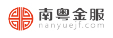 南粤金服 南粤金服
